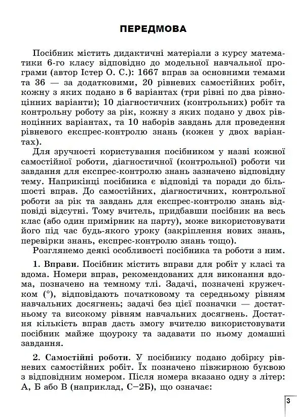 Математика 6 клас. Вправи, самостійні роботи, тематичні контрольні роботи, експрес-контроль - фото 2