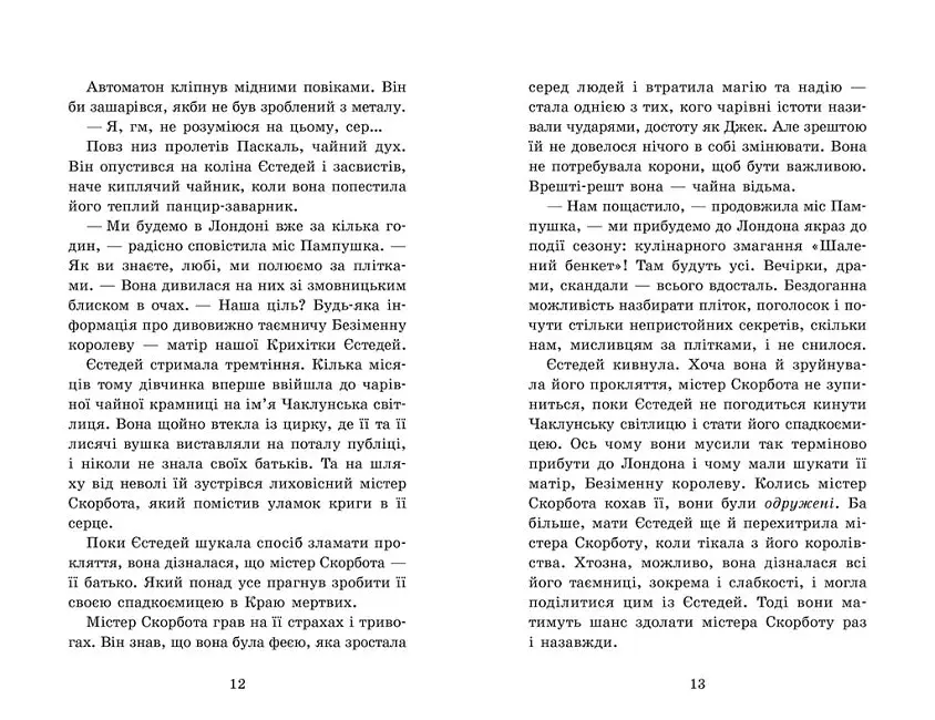Крихітка Єстедей і чайник хаосу. Книга 2 - фото 4