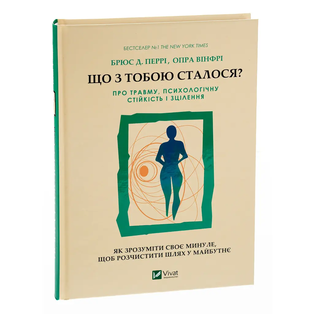 Що з тобою сталося? Про травму, психологічну стійкість і зцілення. Як зрозуміти своє минуле... Vivat (9789669828316) - фото 3
