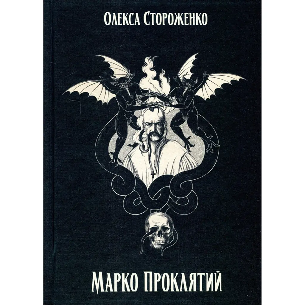 Марко Проклятий - Олекса Стороженко