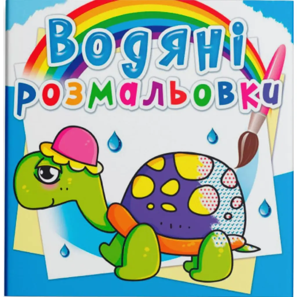 Водяні розмальовки. Казкові герої -