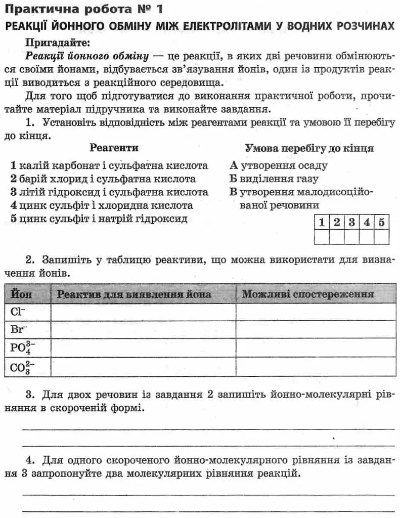 Хімія. 9 клас. Зошит для лабораторних дослідів і практичних робіт - фото 6