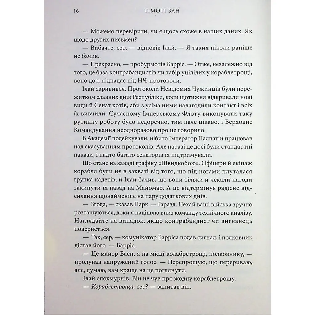 Книга Зоряні війни. Траун. Книга 1 - Тімоті Зан Varvar Publishing (9786170996145) - фото 7