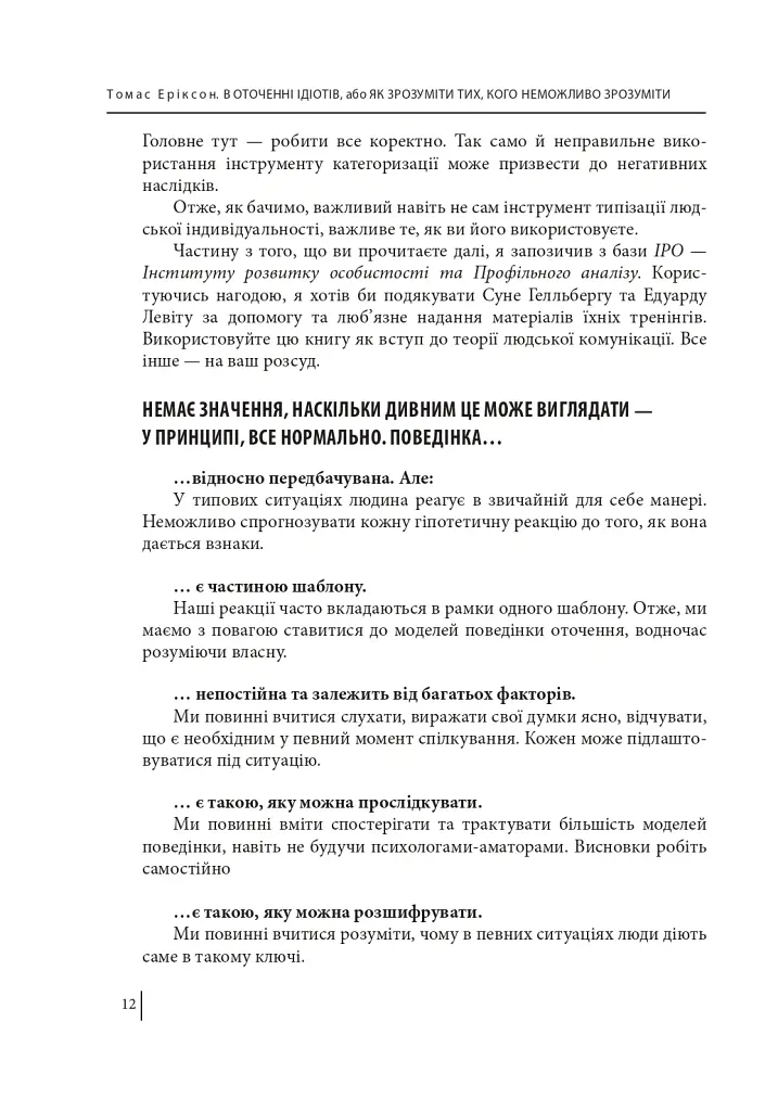 В оточенні ідіотів, або Як зрозуміти тих, кого неможливо зрозуміти - Томас Еріксон - фото 13
