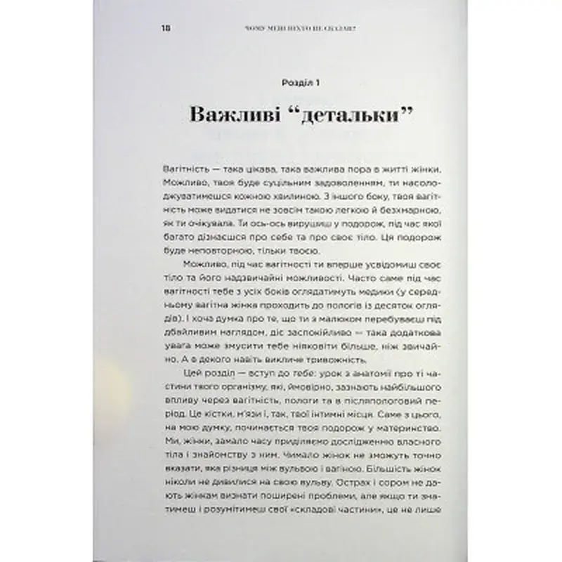 Книга Чому мені ніхто не сказав? Як захищати, зцілювати та плекати своє тіло через материнство Yakaboo Publishing (9786178222222) - фото 12