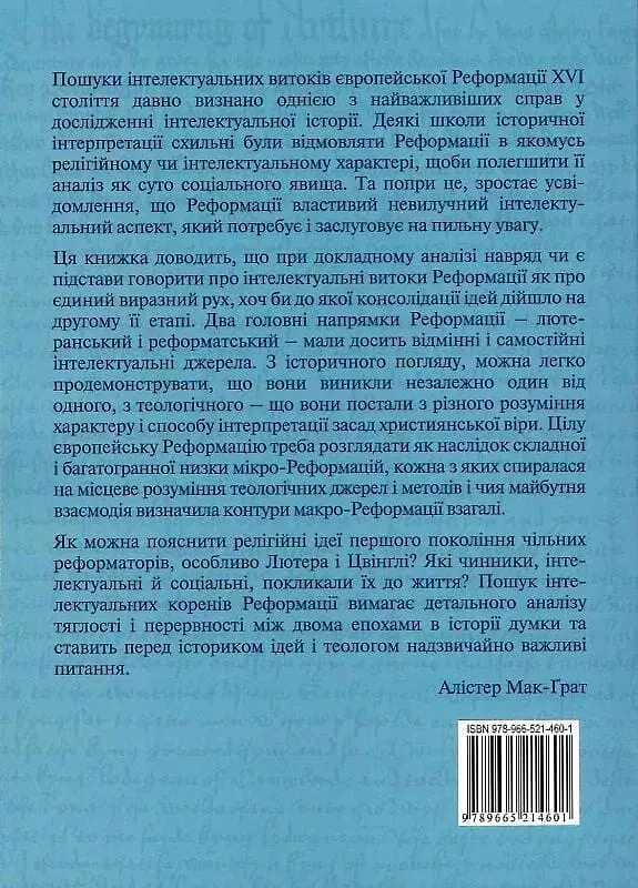 Інтелектуальні витоки європейської Реформації - фото 2