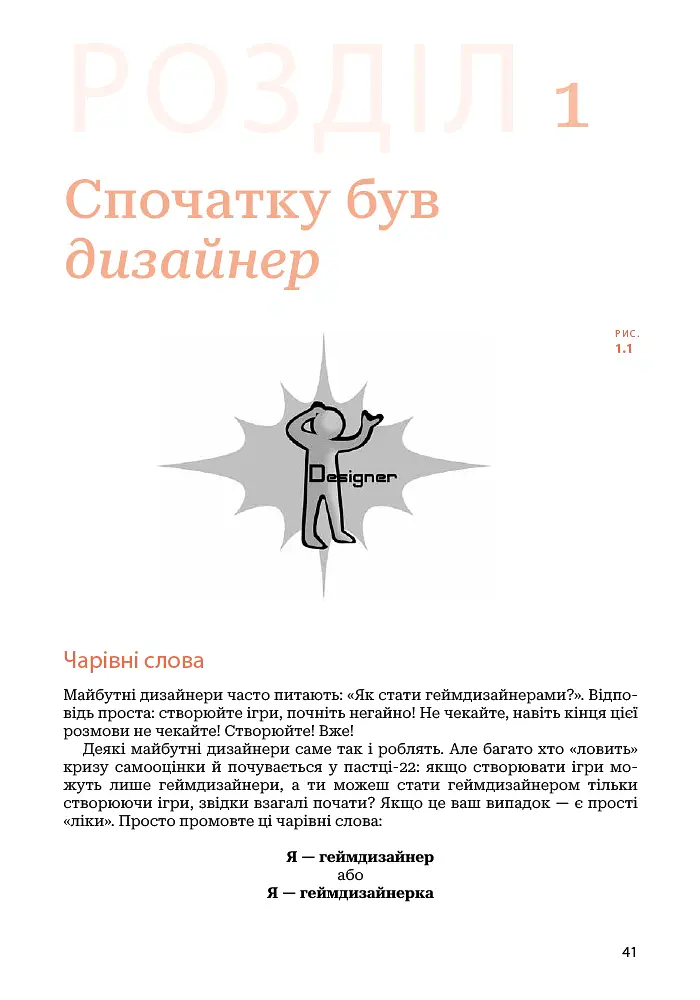 Мистецтво геймдизайну: Книга Лінз - Джессі Шелл - фото 36