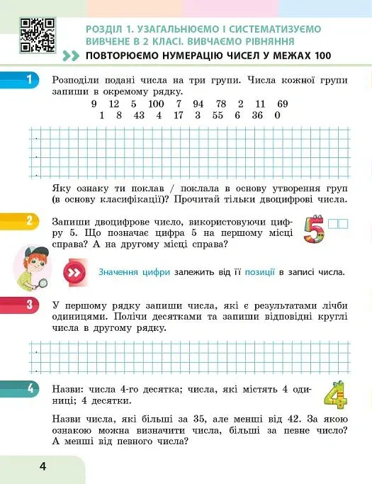 Математика. 3 клас. Навчальний посібник у 3-х частинах. Частина 1 - Оксана Онопрієнко - фото 8