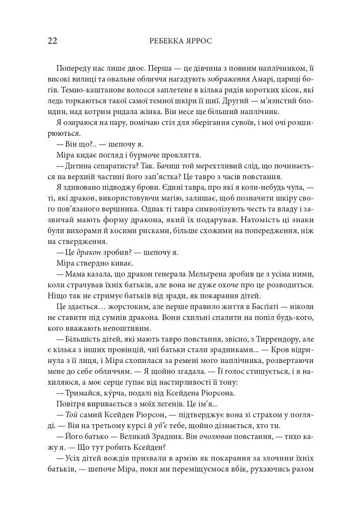 Четверте крило. Емпіреї. Книга 1 - Ребекка Яррос - фото 16