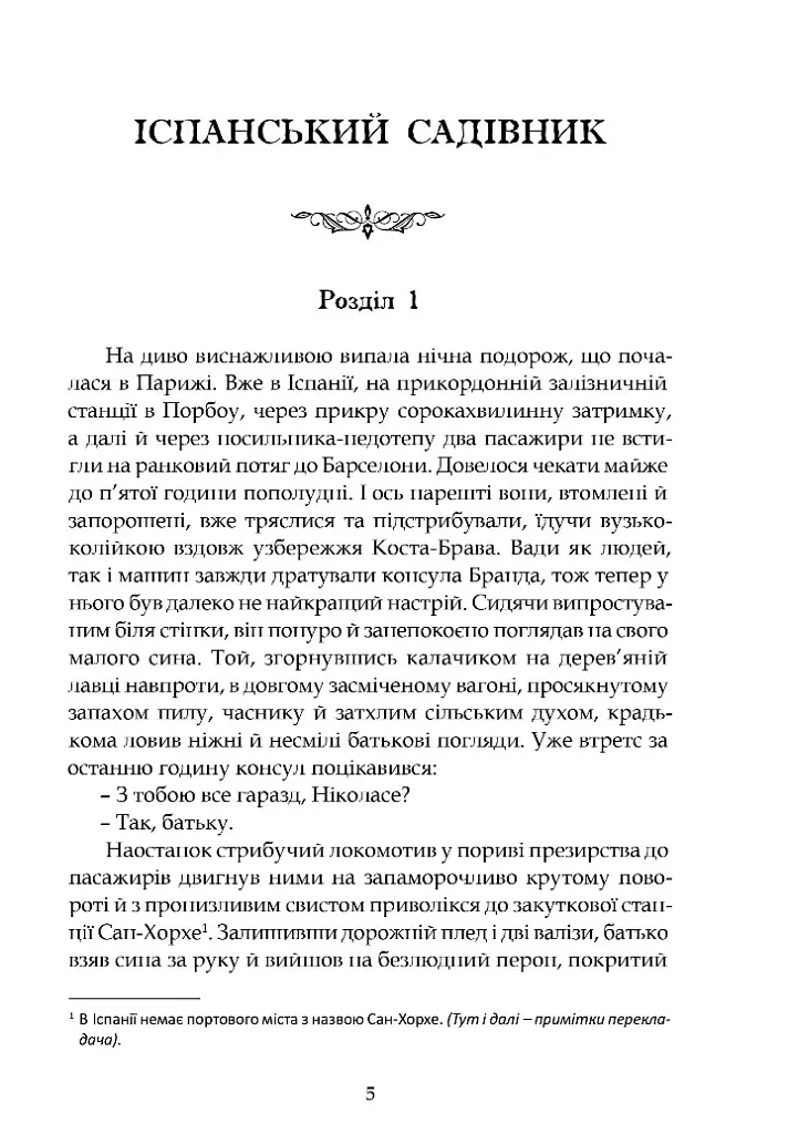 Іспанський садівник. Ґрейсі Ліндсі - Арчибальд Джозеф Кронін - фото 3