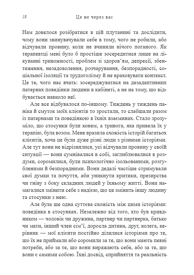 Це не через вас. Ідентифікація нарцисичних людей і шляхи зцілення - Рамані Дурвасула - фото 6