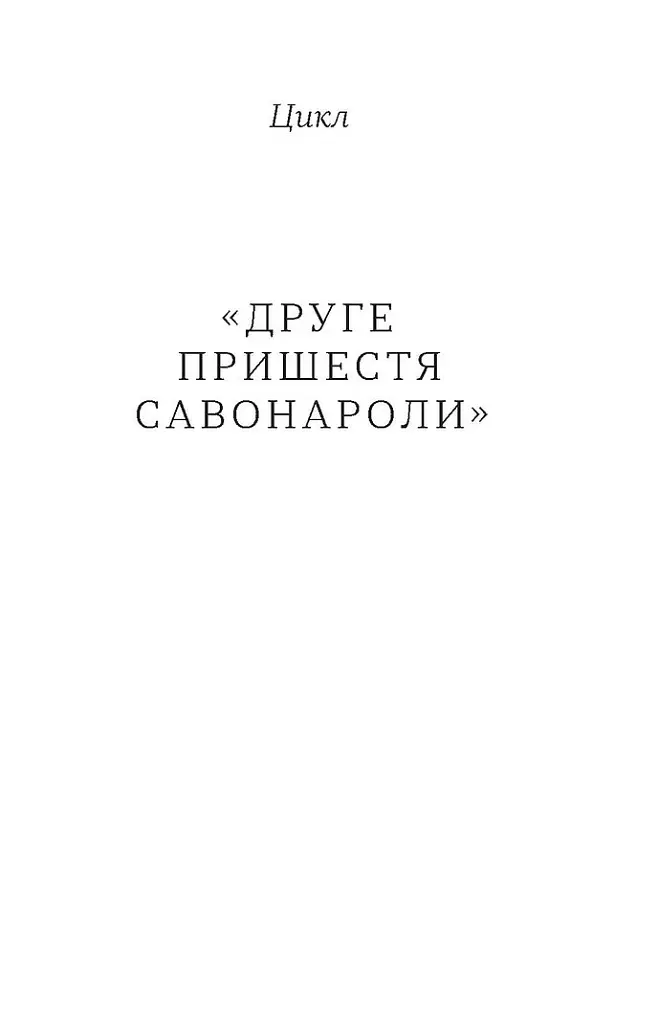Перший кий Будича - Анатолій Дністровий - фото 5