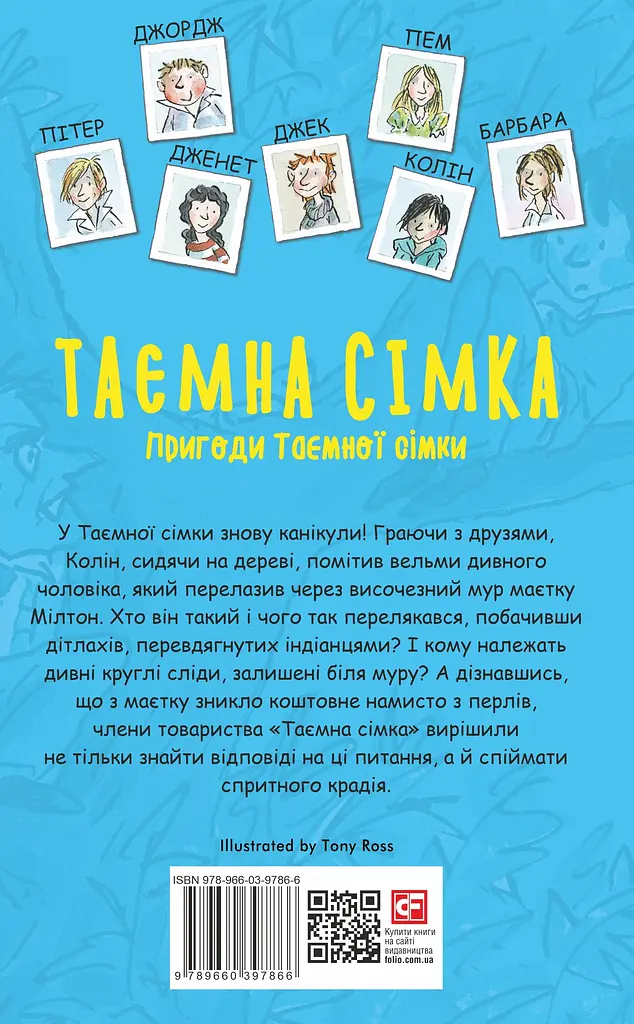 Таємна сімка. Книга 2. Пригоди Таємної сімки - фото 2