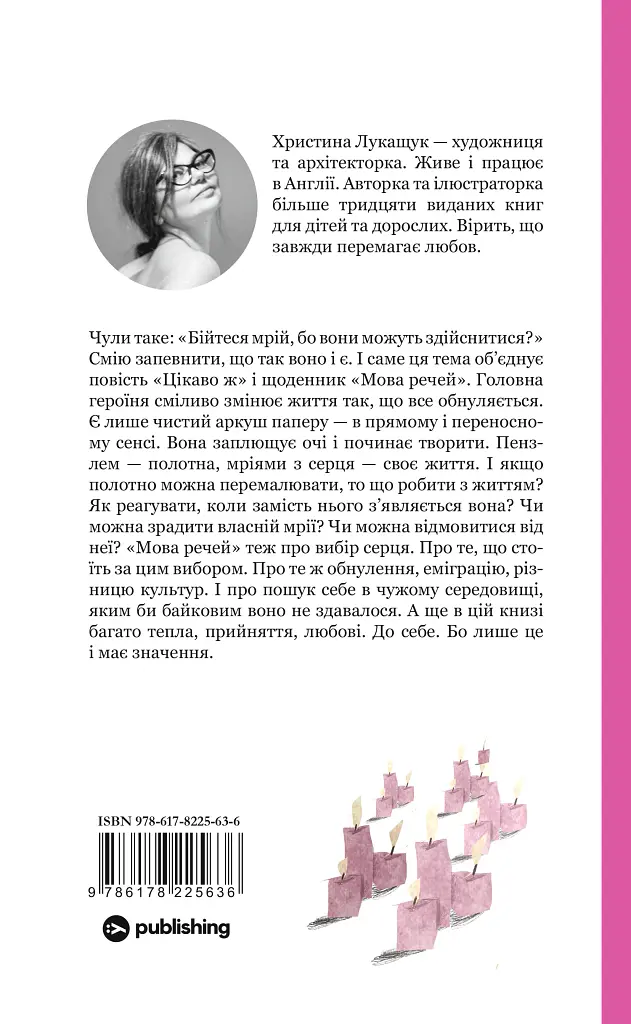 Мова речей - Христина Лукащук - фото 2