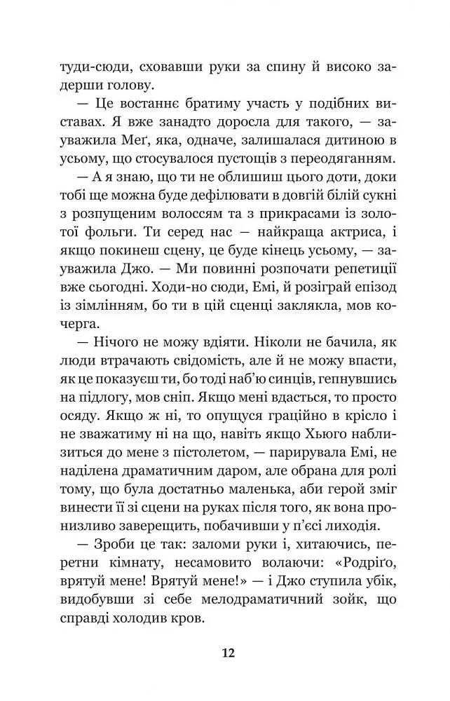 Маленькі жінки - Луїза Мей Олкотт (978-966-10-4960-3) - фото 14