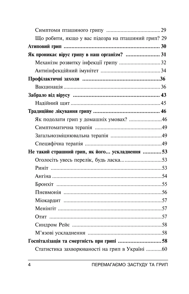 Перемагаємо застуду та грип - Сергій Чугунов - фото 9