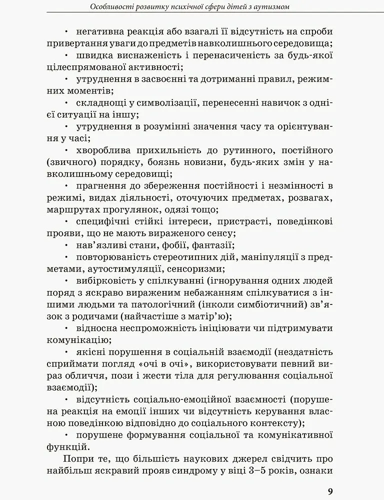 Інклюзивна освіта. Розвиток мовлення дітей з аутизмом - Н. Базима - фото 3