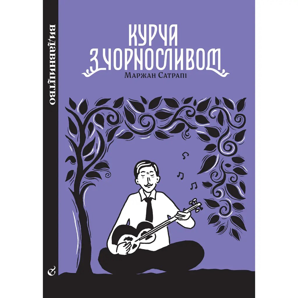 Курча з чорносливом - Маржан Сатрапі