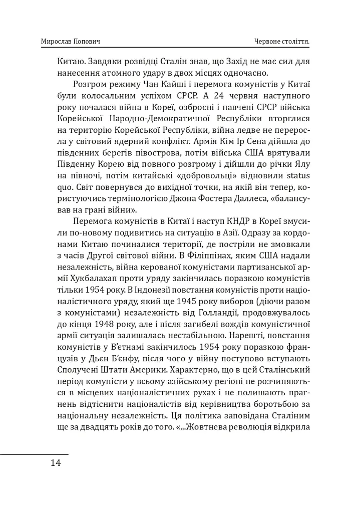 Червоне століття. Том 3. Третя криза західної цивілізації — «холодна війна» - Мирослав Попович - фото 13