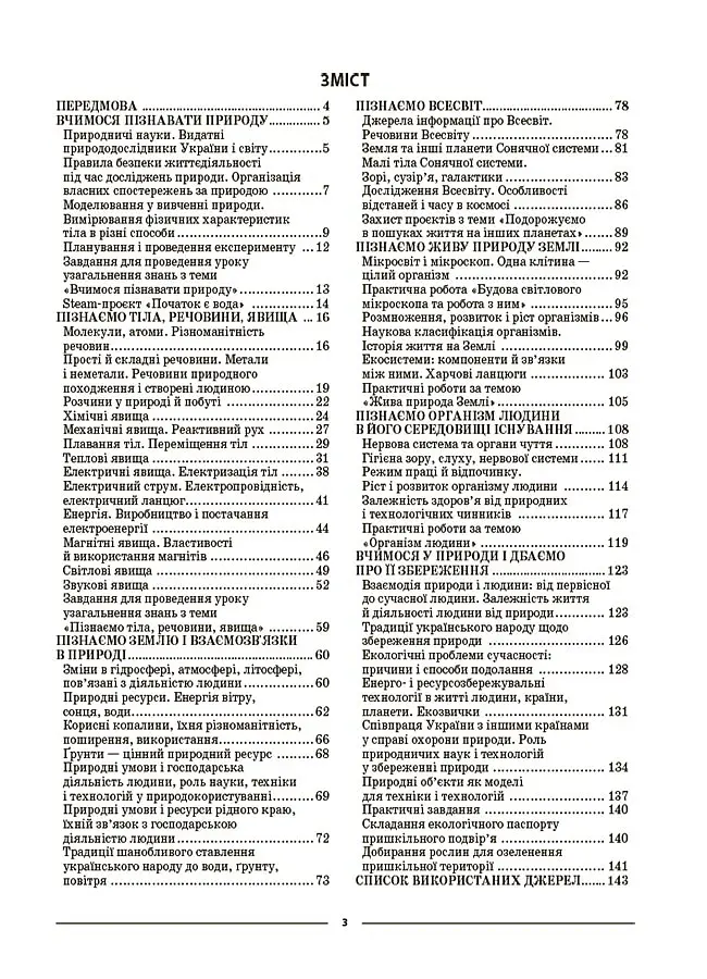 Матеріали до уроків. Пізнаємо природу. 6 клас - Олена Антикуз - фото 2