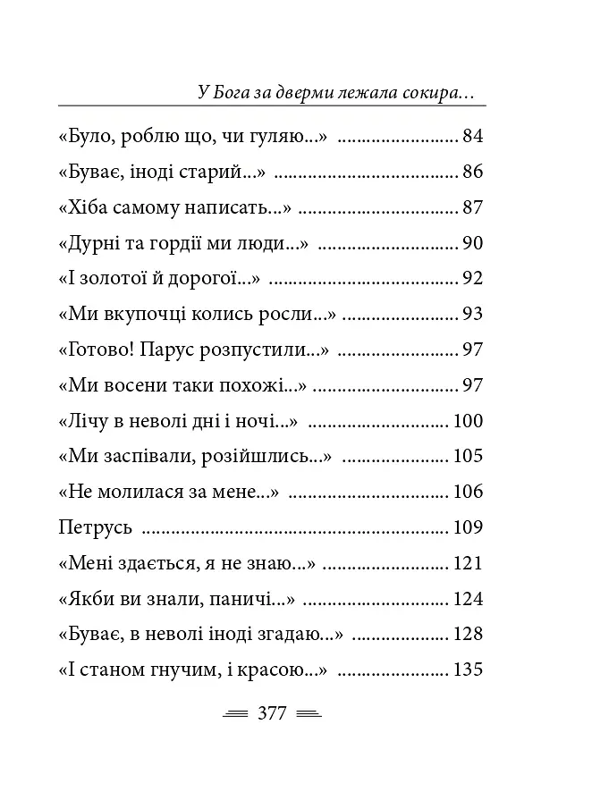 У Бога за дверми лежала сокира... - Тарас Шевченко - фото 6