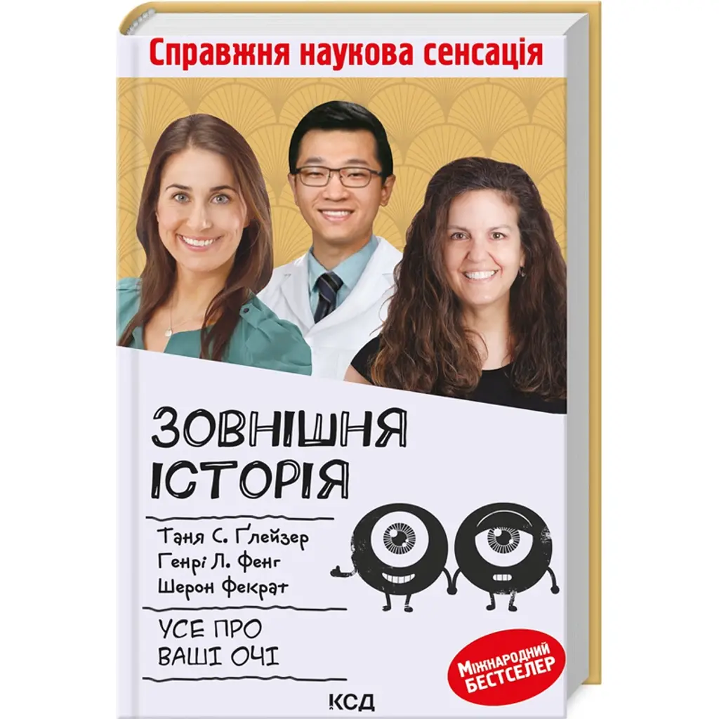 Зовнішня icторiя. Усе про ваші очі - Таня С. Ґлейзер