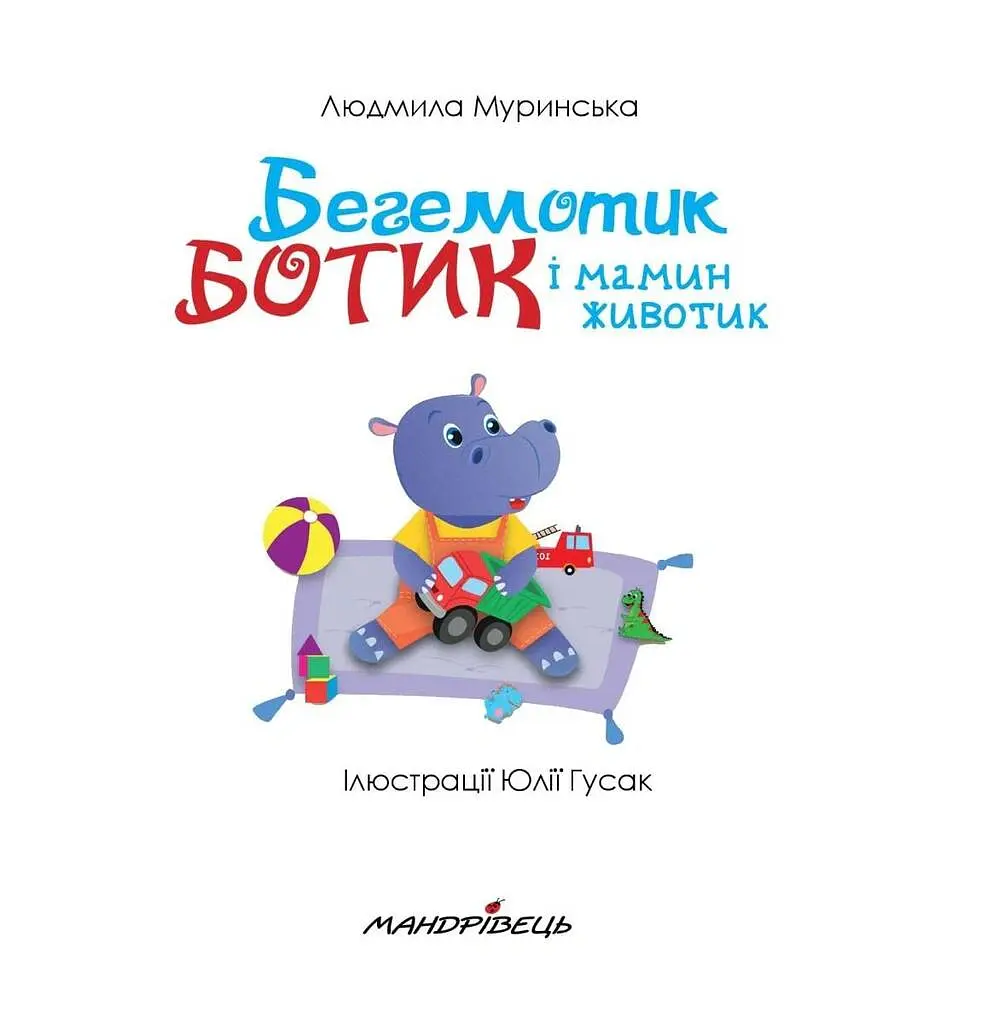 Бегемотик Ботик і мамин животик - Людмила Муринська - фото 2