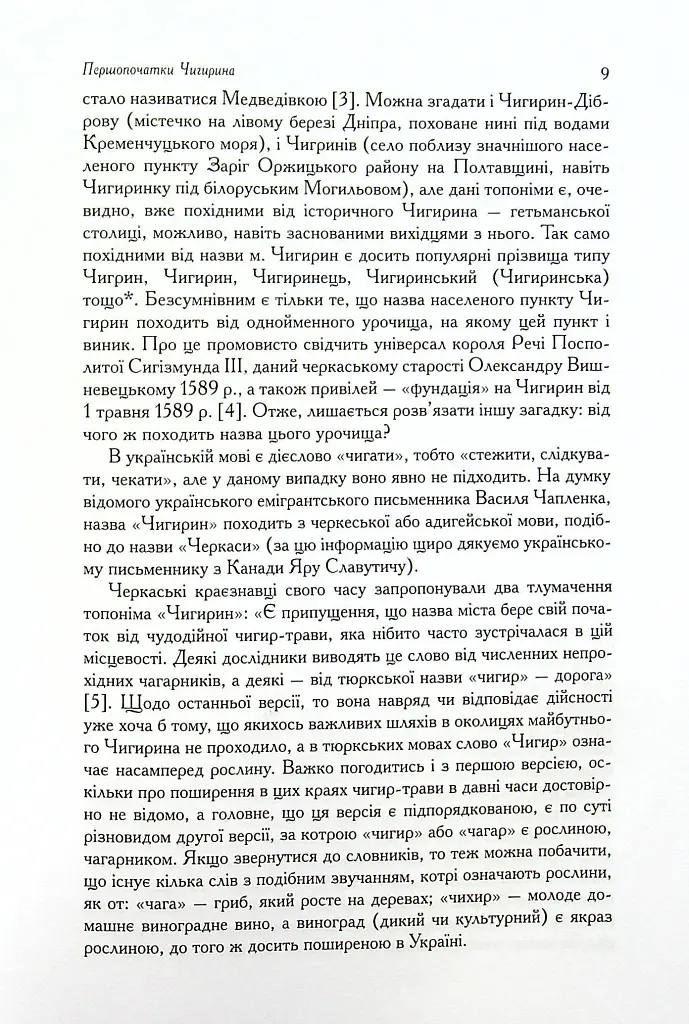 Чигирин – гетьманська столиця - Юрій Мицик - фото 5