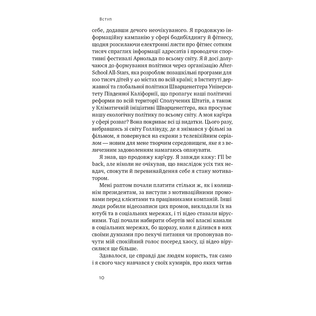 Будь корисним. Сім життєвих правил - Арнольд Шварценеґґер Наш Формат (9786178277376) - фото 9
