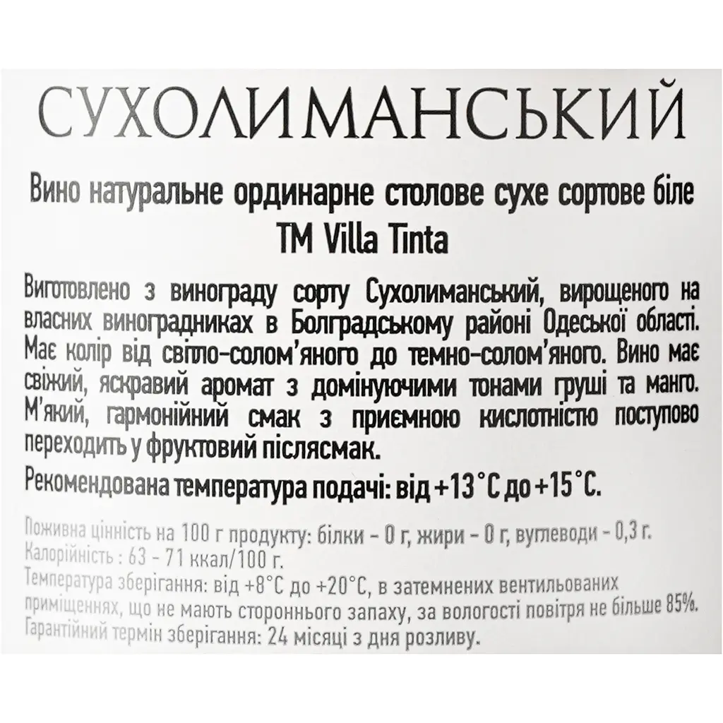 Вино Villa Tinta Sukholimanskiy, 12%, біле, сухе, 0,75 л (8000018914808) - фото 7