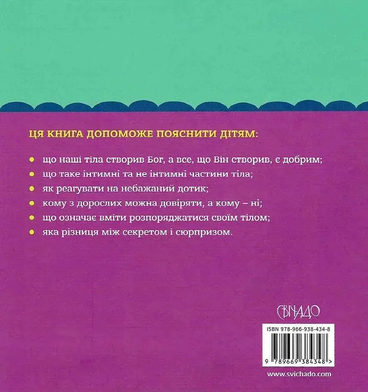Бог створив усього мене. Книжка, яка допоможе дітям захистити своє тіло - фото 2