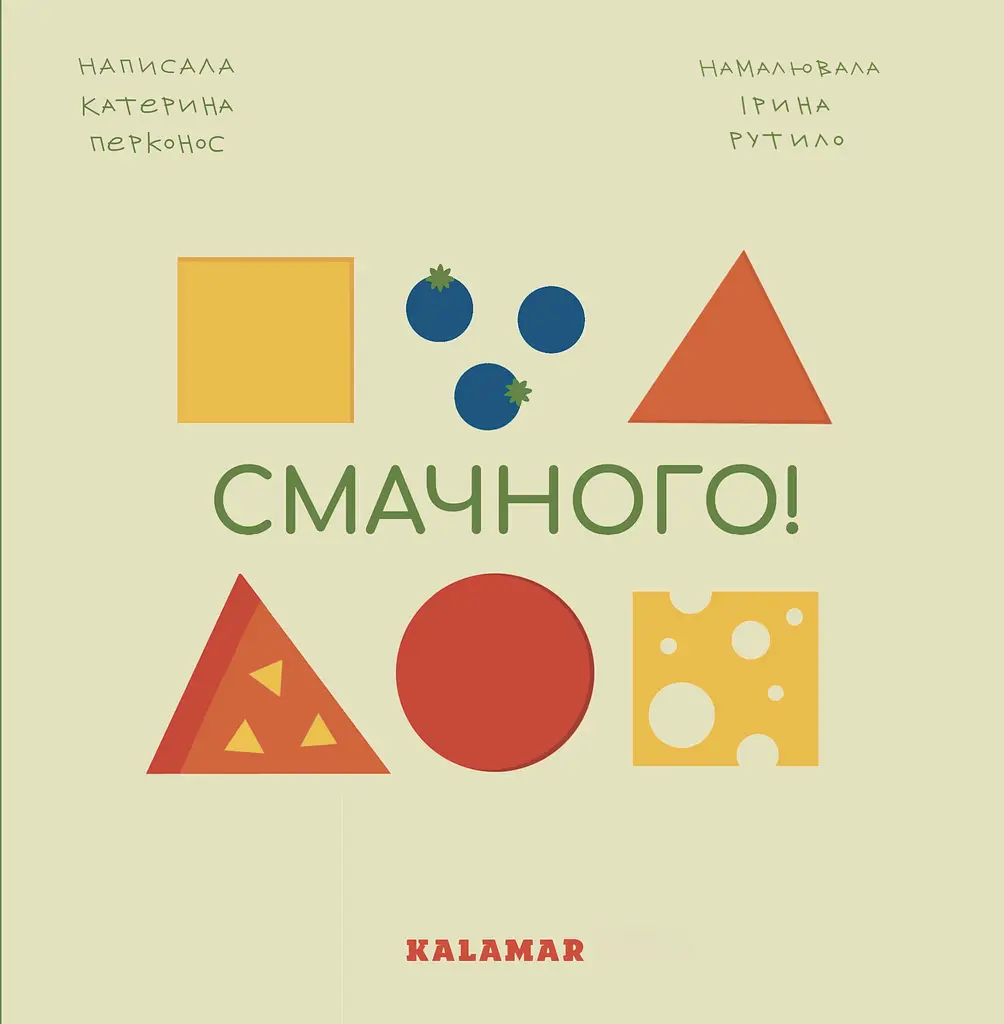 Смачного!