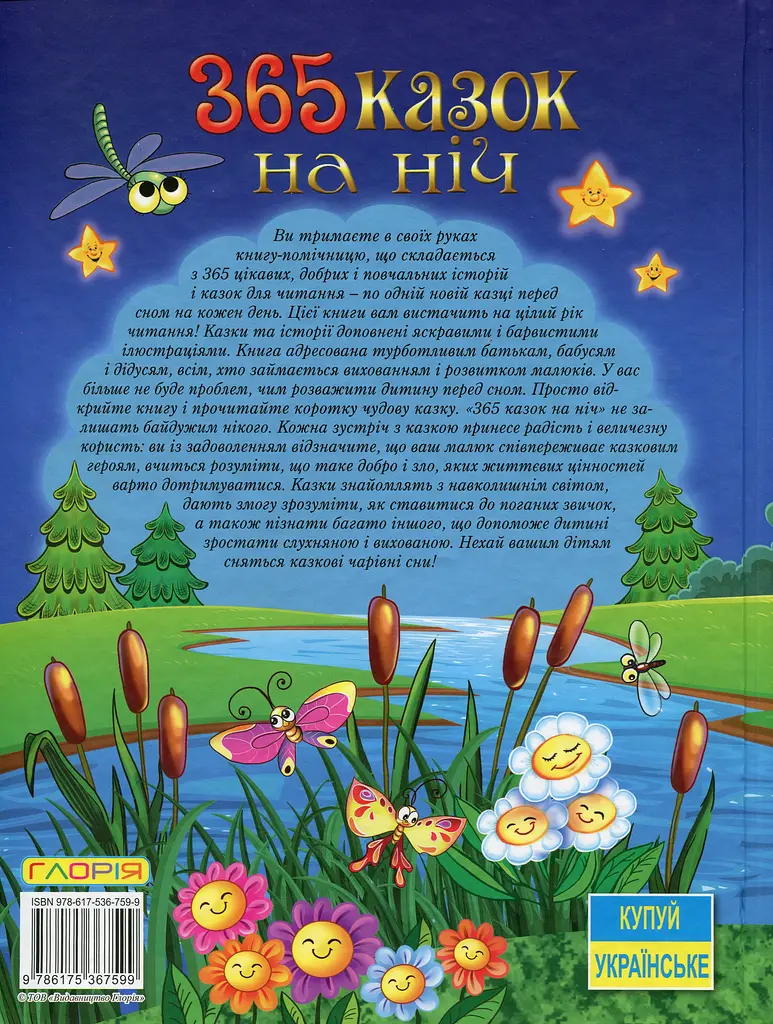 365 казок на ніч - фото 2