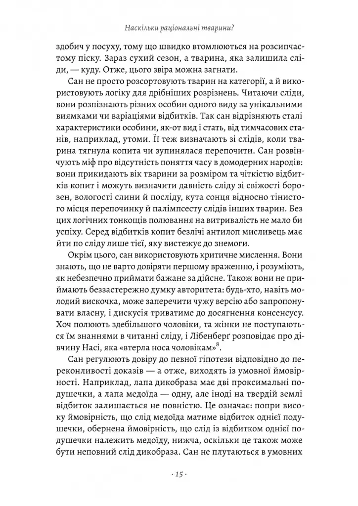 Раціональність. Що це таке, чому важливе і чому трапляється так рідко - Стівен Пінкер - фото 9