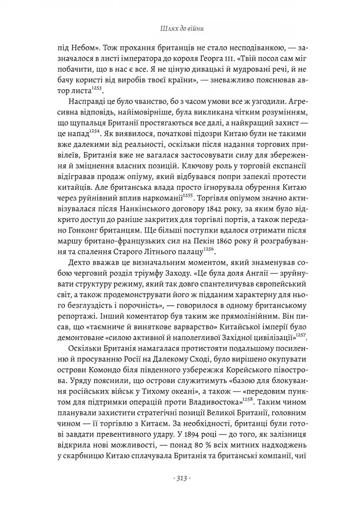 Великі шовкові шляхи. Нова історія світу - фото 11