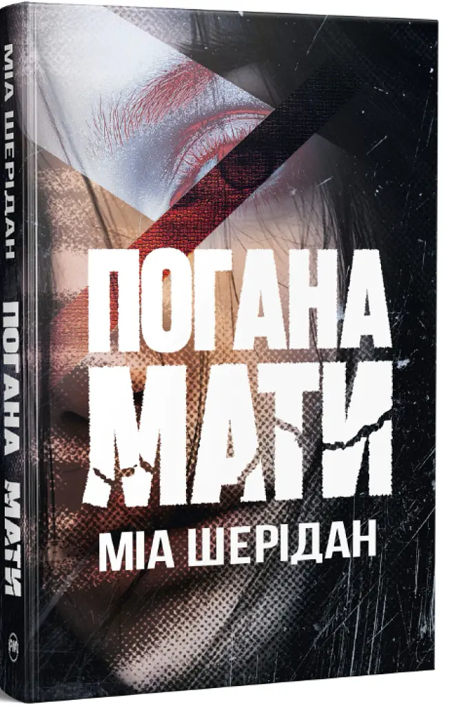 Погана мати - Міа Шерідан - фото 2