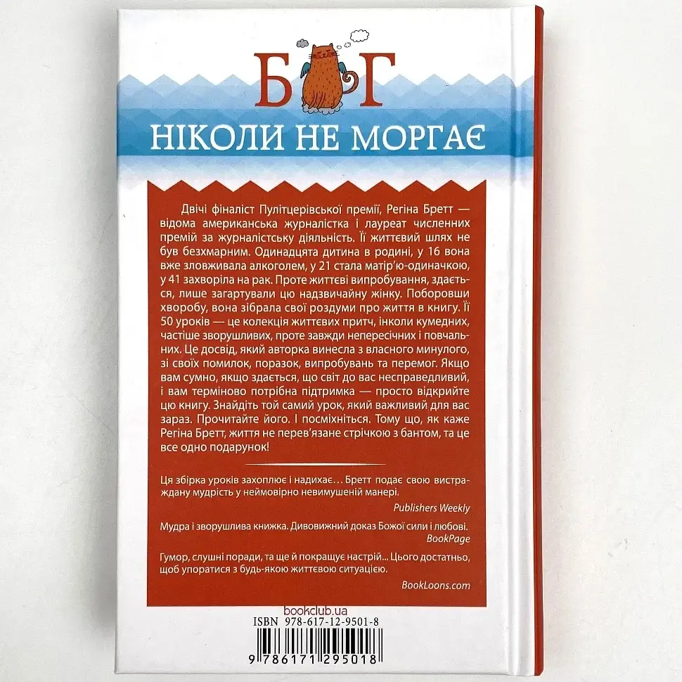 Бог ніколи не моргає. 50 уроків, які змінять твоє життя — Регіна Бретт | Клуб Сімейного Дозвілля, книга українською, нова, тверда - фото 4