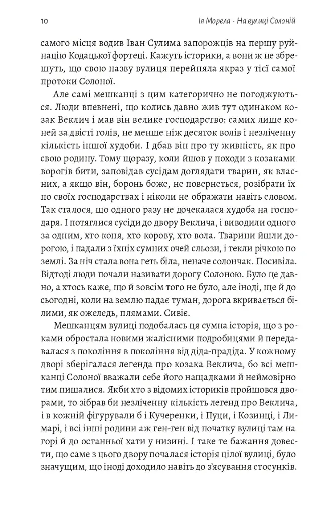 На вулиці Солоній - Ія Морела - фото 6