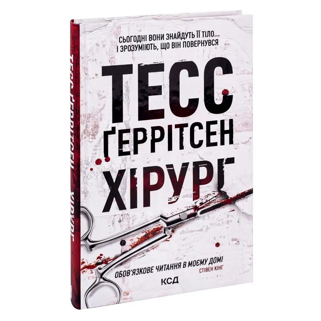 Хирург. 1 - Тесс Герритсен КСД (9786171286306) - фото 3