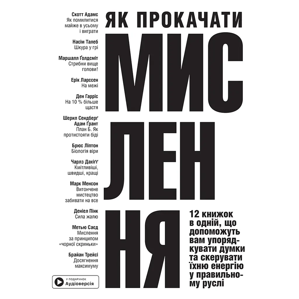 Як прокачати мислення. Збірник самарі (українською мовою) + аудіокнижка -