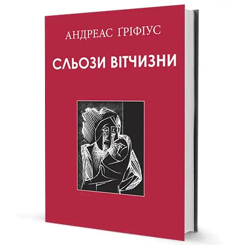 Сльози вітчизни - фото 2