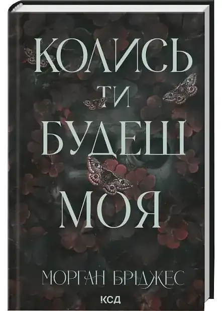 Колись ти будеш моя - Морган Бріджес | Клуб Сімейного Дозвілля, книга українською, нова, тверда - фото 2