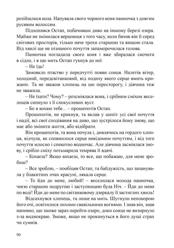 Злато Сонця, синь Води - Наталія Дев'ятко - фото 10