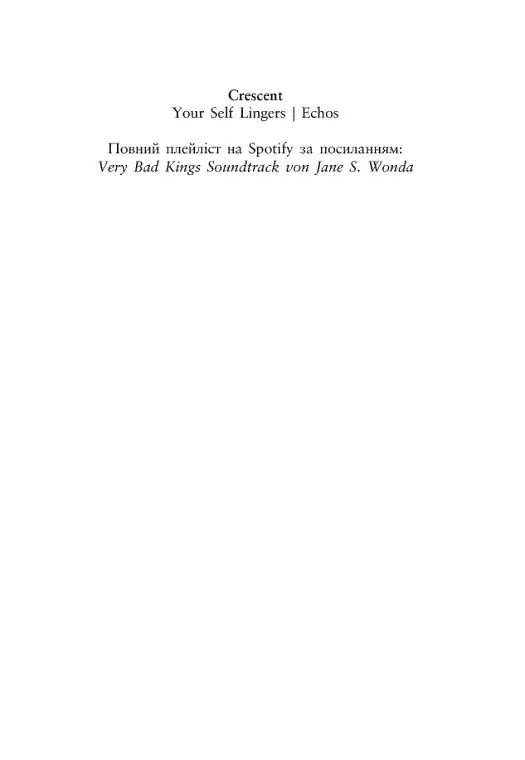 Дуже погані королі. Кінгстонський університет. Книга 1 - Дж. С. Вонда - фото 6