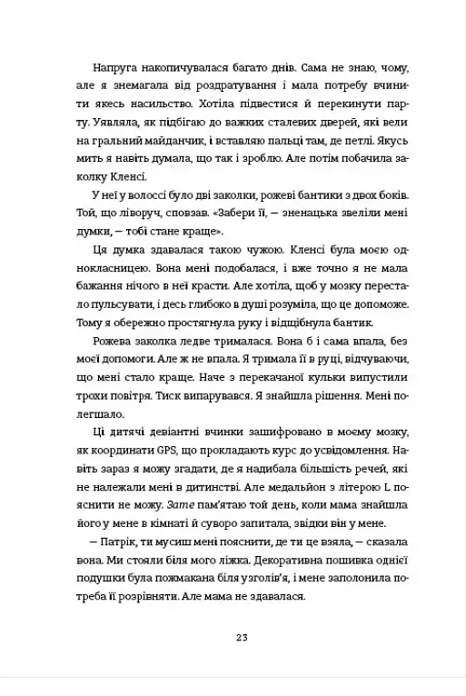 Соціопатка - Патрік Ґеґні - фото 11