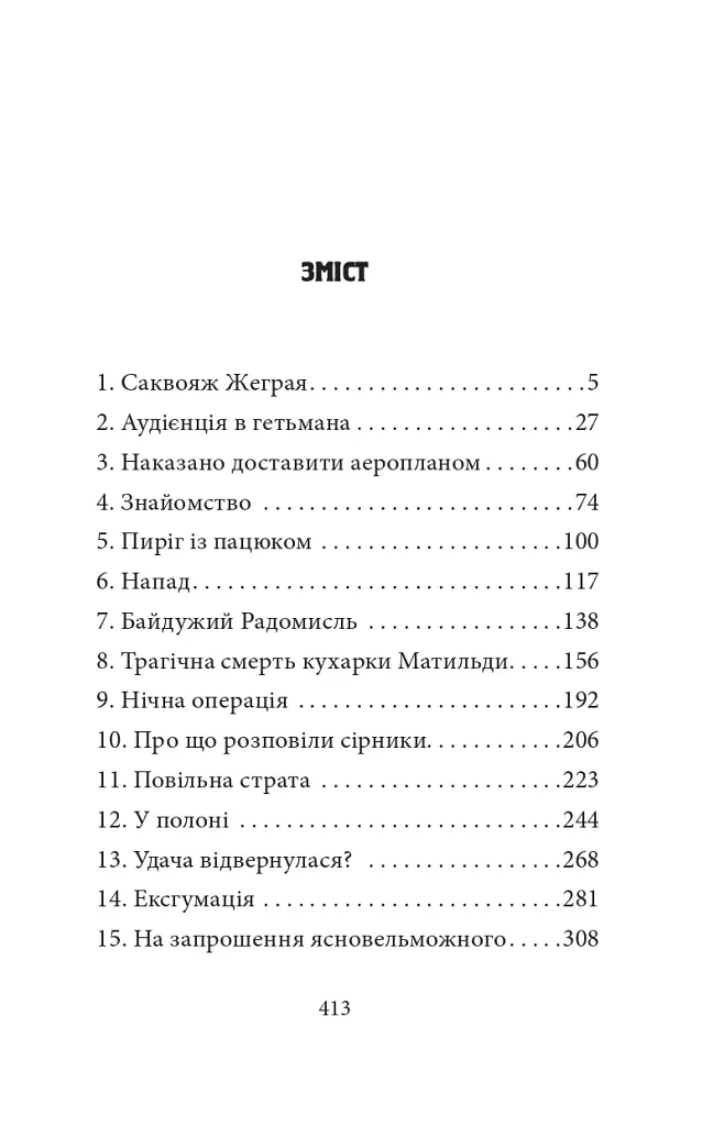 Мертві птахи падають у небо. Помилка капітана Жеграя - фото 14