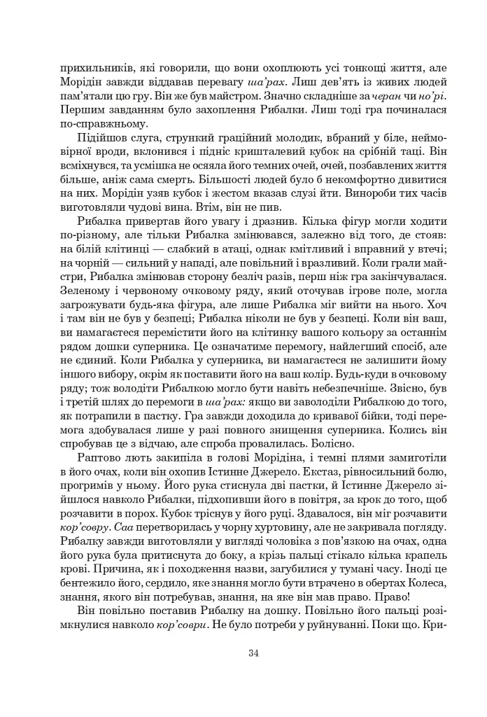 Колесо Часу. Книга 8. Шлях кинджалів - фото 28