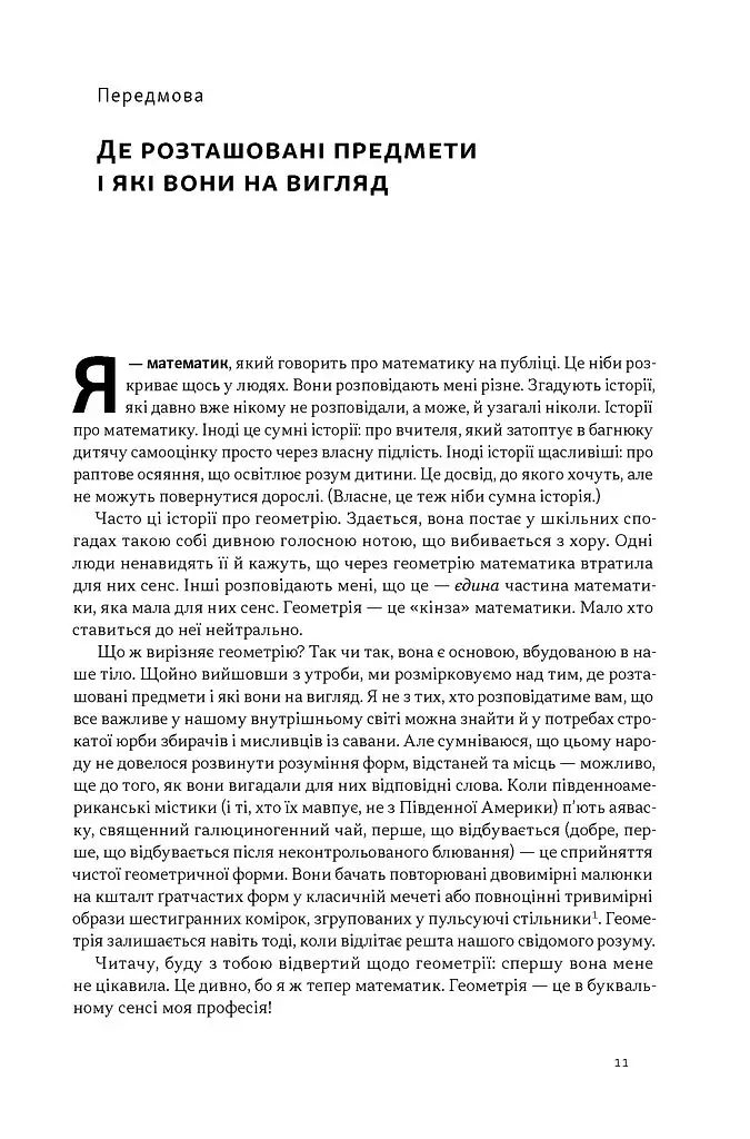 Форма. Прихована геометрія інформації, біології, стратегії, демократії та всього іншого - Джордан Елленберг - фото 3