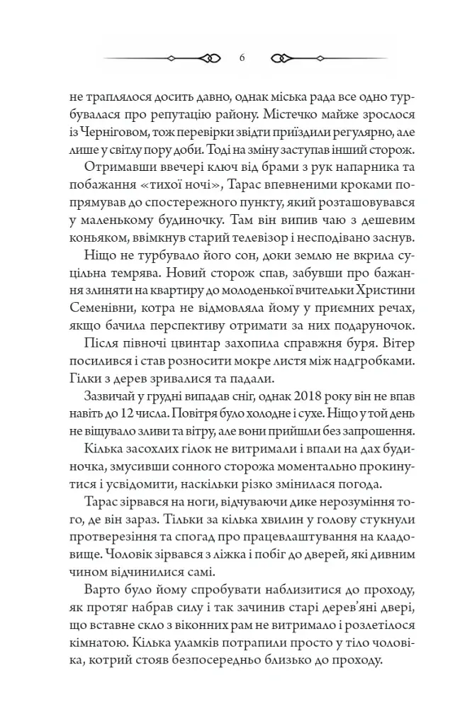Порожні могили - Тарас Мельник - фото 3