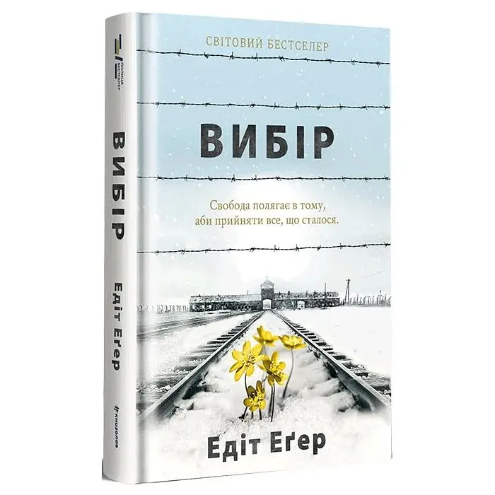 Вибір — Едіт Еґер | Книголав, книга українською, нова, тверда - фото 2